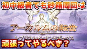 【グラブル】初中級者でもアーカルムの砂箱周回はやった方がいいのかについて解説！