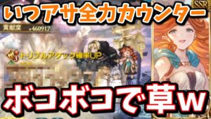 実際に最終サラ使ってみたらありえん回数カウンターしててワロタｗｗｗ【グラブル】