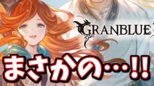 そ、そうきたか～！サラちゃん最終性能発表でまさかの…ｗ【グラブル】