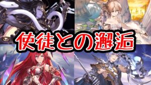 【グラブル】使徒との邂逅エピソード