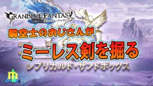 ミーレス剣を掘る【グランブルーファンタジー】