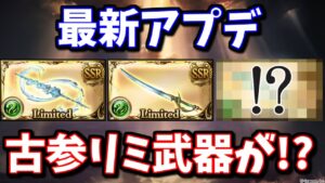 今日のアプデでグリム槍とスカイエースが調整されたから色々試してたら、全然関係無い古いリミ武器を入れた方が良さそうな場面がある事に気付いてしまった【グラブル】