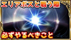 【グラブル】砂箱のエリアボスと戦う際に必ずやるべきことについて解説！【アーカルム】