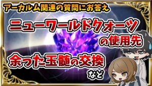 【グラブル】クォーツなどアーカルム関連の質問にお答えしてみました。