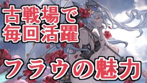 古戦場で毎回輝いてる『フラウ』という女の強さを紹介【グラブル】