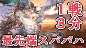 １戦３分で終わる最先端スパバハ討伐パーティにお邪魔してきました【グラブル】