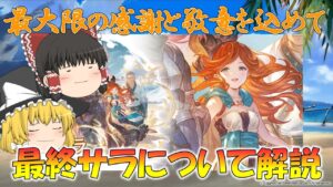 【ゆっくり実況】感謝と敬愛を込めて！最終サラ性能紹介【グラブル】