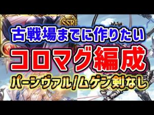 【マグナ】火古戦場までに作りたい コロマグ編成 パーシヴァル / ムゲン剣なし（フルオート 奥義軸 通常軸 アビ軸）（火有利古戦場）（グラブル）「グランブルーファンタジー」