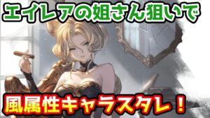 【グラブル】エイレアの姐さんが欲しくて風属性キャラ確定スタレチャレンジ！【ガチャ動画】