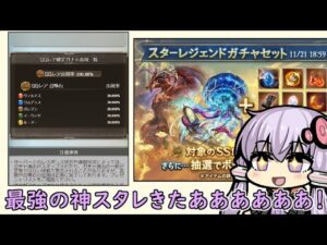 流石にこの六竜石スタレでハズレ引いたらまた失踪したるわ！【結月ゆかり/グラブル】