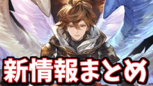 財布が破壊されるのか…？今週のぐらちゃん新情報とか新イベント情報をまとめて見てみる【グラブル】