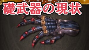 『礎武器のおすすめあります？』と聞かれるので答えましょう【グラブル】