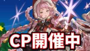 知る人ぞ知るキャンペーンが開催されてるぞ！【グラブル】