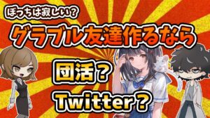 【グラブル】友達いたほうが楽しめる？ぼっちでも十分？