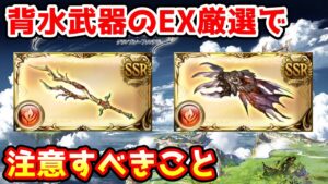 【グラブル】背水武器厳選で注意すべき間違いやすいところについて解説！