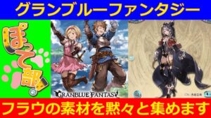 【グラブル】フラウの領域解放素材を黙々と集めます :ぽって部！