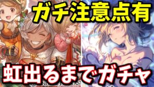 【ガチ注意点有り】新クリスマスキャラ『エウロペ』『フィオリト』性能チェック＆虹が出るまでガチャ【レジェフェス】【グラブル】