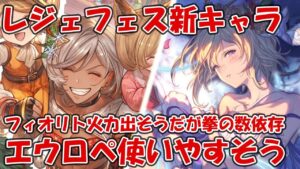 【グラブル】レジェフェス新キャラクリスマス「エウロペ」「フィオリト」の性能見て評価する！エウロペは使いやすそう