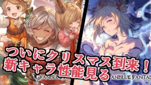 ついにクリスマスキャラ出始めたぞおおお！！！新キャラ『エウロペ』『フィオリト』性能チェック！【グラブル】