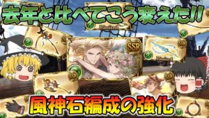 【ゆっくり実況】去年と変われない？そんなことはない風属性の強化【グラブル】