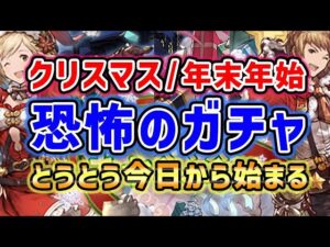 【グラブル】クリスマス / 年末年始 恐怖のガチャ期間がとうとう始まる（レジェフェス グラフェス）（クリスマスキャラ）「グランブルーファンタジー」