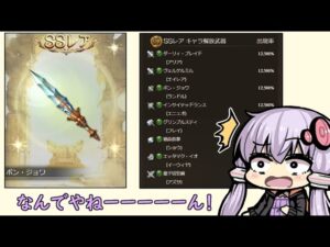 スタレで大当たり引くだけの動画に１分も要らねぇ！！【グラブル/結月ゆかり/スタレ】