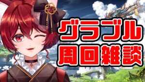 【グラブル】久々のお昼🌞古戦場に向けて周回雑談【水葉】
