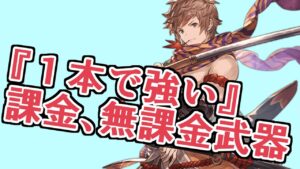 『１本入れるだけで世界が変わった！』という武器ランキング！【グラブル】