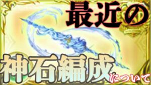 【視聴注意】風リミ調整についての感想と、最近質問が多い低予算神石について【グラブル】
