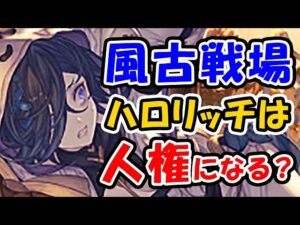 【風古戦場】やっぱり ハロリッチ は人権になる？（古戦場）（グラブル）「グランブルーファンタジー」
