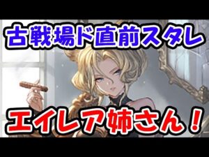【ガチャ】古戦場 ド直前スタレ！エイレア姉さんお願いします！（スターレジェンド）（グラブル）「グランブルーファンタジー」