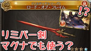 リミパー剣はマグナでも使うかについていろいろと語ります。【グラブル】