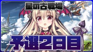 【グラブル】風古戦場予選２日目！【初心者さん＆初見さん大歓迎✨】