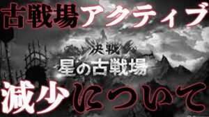 【風古戦場】【視聴注意】古戦場アクティブがかなり減少している件について【グラブル】