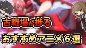 【グラブル】古戦場が捗るアニメ特集６選