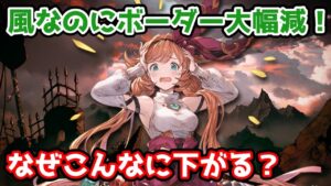 【グラブル】風古戦場なのに何故ボーダーが大きく下がったのかについて解説！
