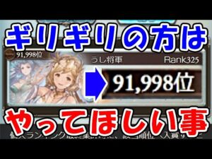 【風古戦場】ボーダーぎりぎりの方はやってほしいこと（古戦場）（グラブル）「グランブルーファンタジー」