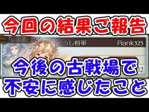 【風古戦場】今回の結果ご報告、今後の古戦場で不安に感じたこと（個人ランキング）（グラブル）「グランブルーファンタジー」