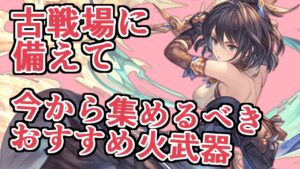 次の火有利古戦場に備えて集めておくべき無課金武器たちの話！【グラブル】