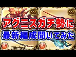 【神石】アグニス ガチ勢に最新編成聞いてみた（火古戦場 準備）（グラブル）「グランブルーファンタジー」