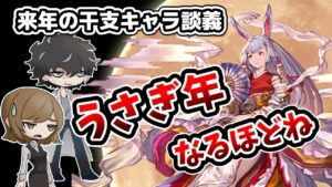 【グラブル】キミさぁ、うさ耳ついてるけど十二神将とか興味ない？