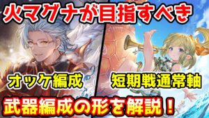 【グラブル】火マグナ編成の方が最終的に目指すべき武器編成の形を紹介！