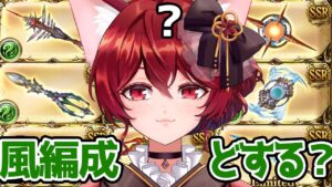 【グラブル】古戦場に向けて風編成を考える会【水葉】