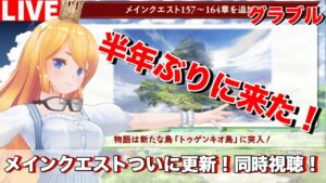 【グラブル 】メインクエスト更新！見て行くぞ！【カドミツのグラブル配信】