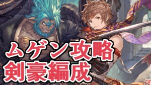 次の古戦場に備えたムゲンの攻略編成＆解説（剣豪軸）【グラブル】