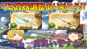 【ゆっくり実況】待望のリミ武器修正だけど…【グラブル】