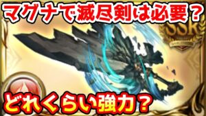 【グラブル】マグナで滅尽剣は必要なのか？どれくらい強力なのかについて解説！