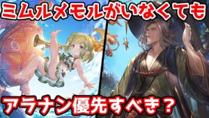【グラブル】水着のミムルメモルがいなくてもアラナンの取得を優先した方がいいのかについて解説！