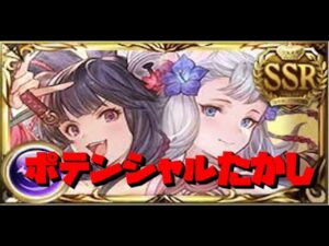 【グラブル】やっぱりフルオートで輝きそうなユエソシ！！