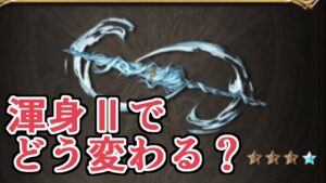『虚無の哭風（グリム槍）』、渾身Ⅱ化でどう変わる？　お試ししてみた結果…【グラブル】